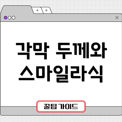 각막 두께와 스마일라식