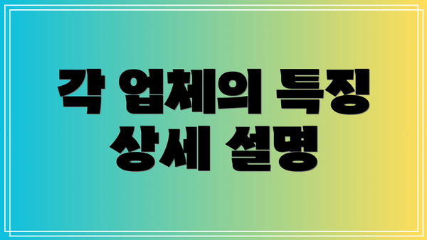 각 업체의 특징 상세 설명