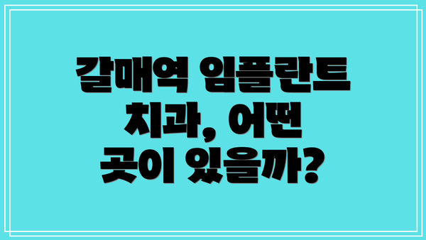 갈매역 임플란트 치과, 어떤 곳이 있을까?