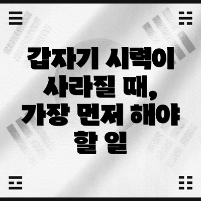 갑자기 시력이 사라질 때, 가장 먼저 해야 할 일