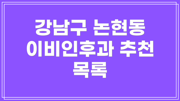 강남구 논현동 이비인후과 추천 목록