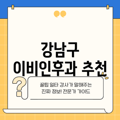 강남구 이비인후과 추천