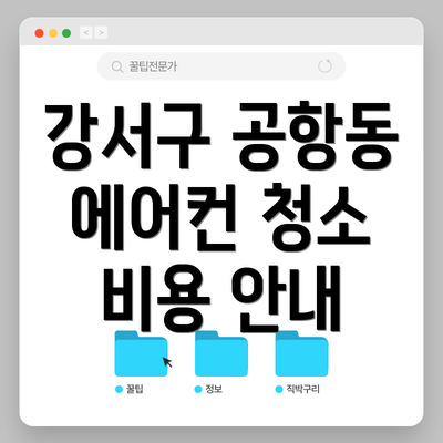 강서구 공항동 에어컨 청소 비용 안내
