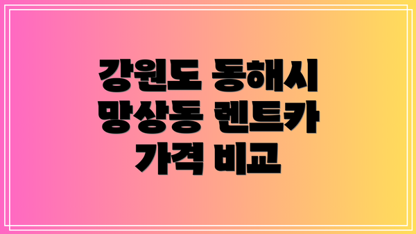강원도 동해시 망상동 렌트카 가격 비교