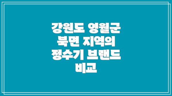 강원도 영월군 북면 지역의 정수기 브랜드 비교