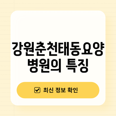 강원춘천태동요양병원의 특징