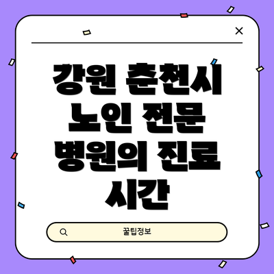 강원 춘천시 노인 전문 병원의 진료 시간