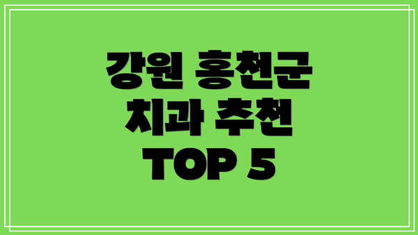강원 홍천군 치과 추천 TOP 5