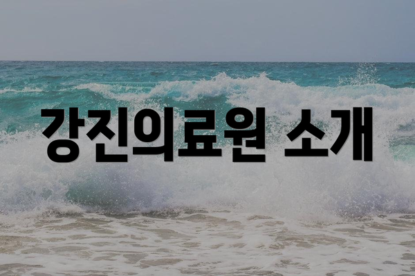 강진의료원 소개