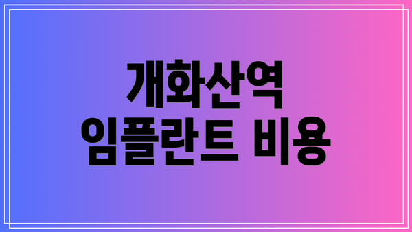 개화산역 임플란트 비용