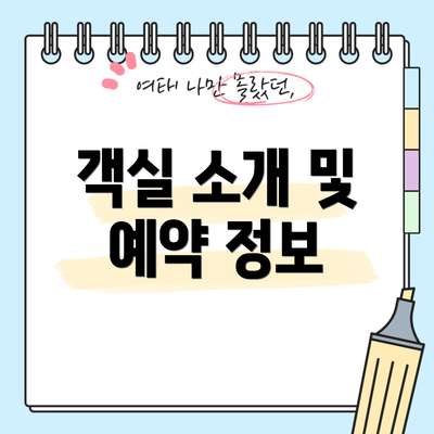 객실 소개 및 예약 정보