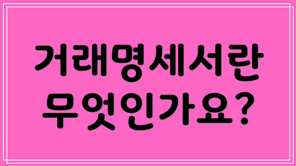 거래명세서란 무엇인가요?