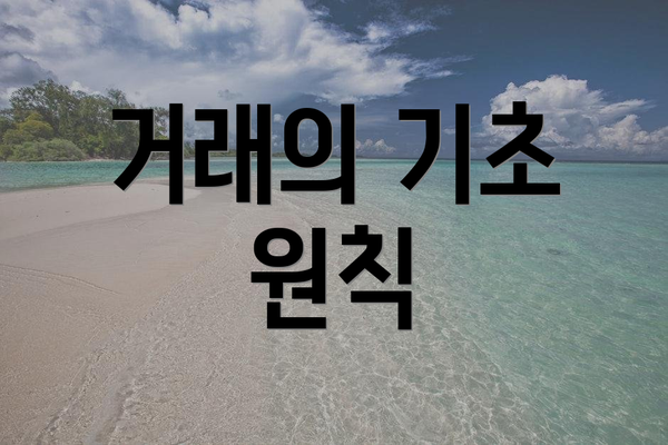 거래의 기초 원칙