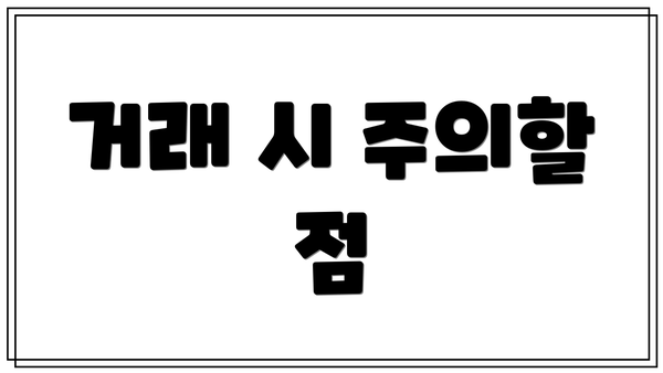 거래 시 주의할 점