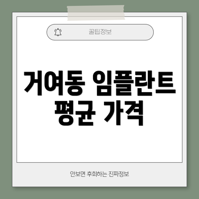 거여동 임플란트 평균 가격