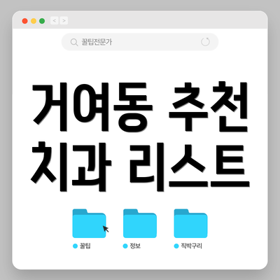 거여동 추천 치과 리스트