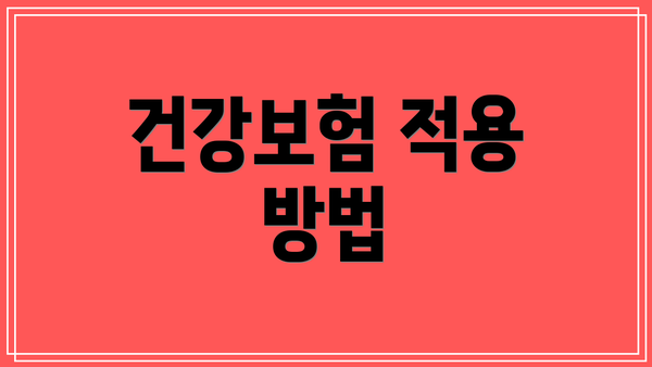 건강보험 적용 방법