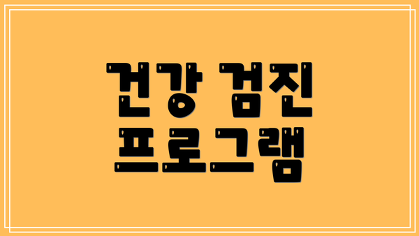 건강 검진 프로그램