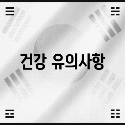 건강 유의사항