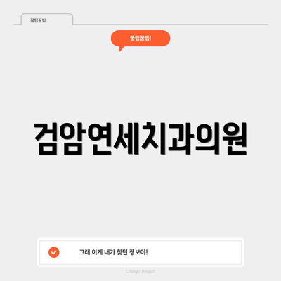 검암연세치과의원