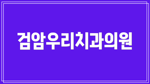 검암우리치과의원