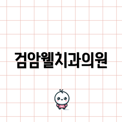 검암웰치과의원