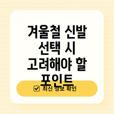 겨울철 신발 선택 시 고려해야 할 포인트