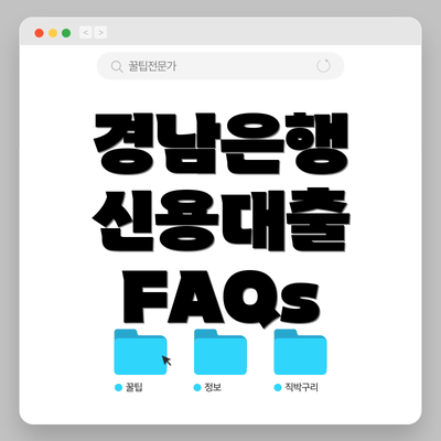 경남은행 신용대출 FAQs