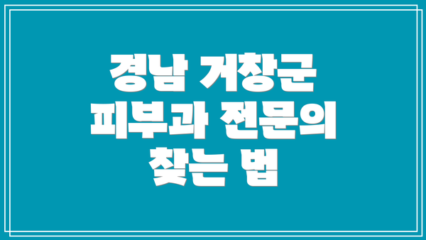 경남 거창군 피부과 전문의 찾는 법