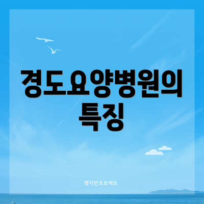 경도요양병원의 특징