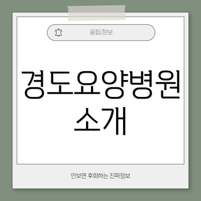 경도요양병원 소개