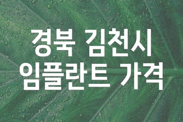 경북 김천시 임플란트 가격