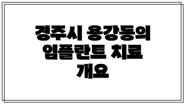 경주시 용강동의 임플란트 치료 개요