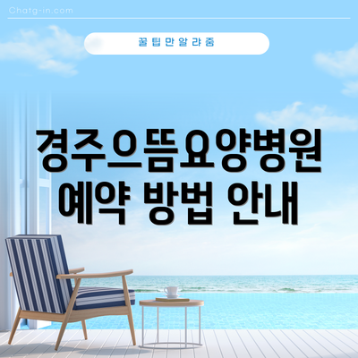 경주으뜸요양병원 예약 방법 안내