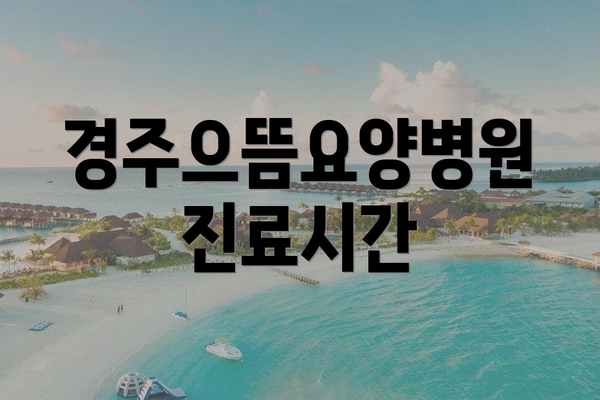 경주으뜸요양병원 진료시간