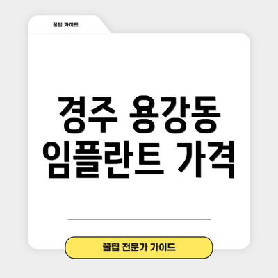 경주 용강동 임플란트 가격