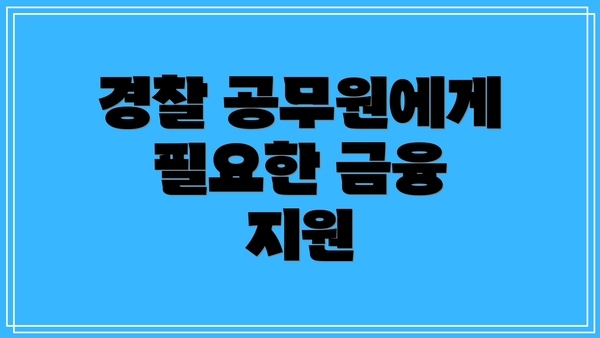 경찰 공무원에게 필요한 금융 지원