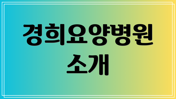경희요양병원 소개