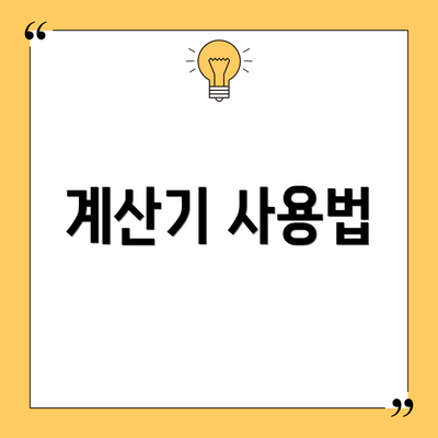 계산기 사용법