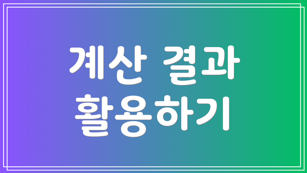 계산 결과 활용하기