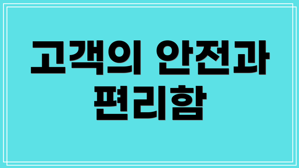 고객의 안전과 편리함