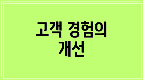 고객 경험의 개선