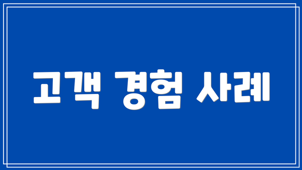 고객 경험 사례