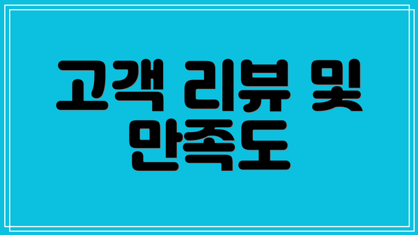 고객 리뷰 및 만족도
