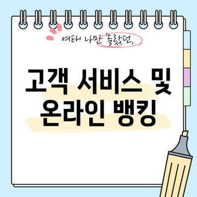 고객 서비스 및 온라인 뱅킹