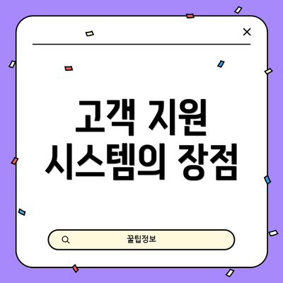 고객 지원 시스템의 장점