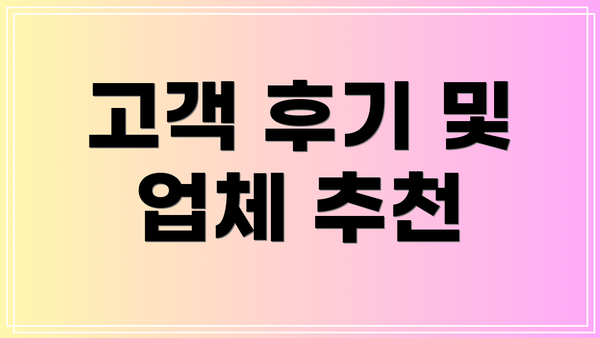 고객 후기 및 업체 추천