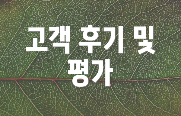고객 후기 및 평가