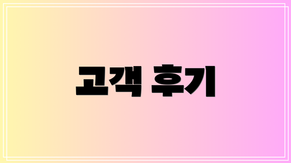고객 후기