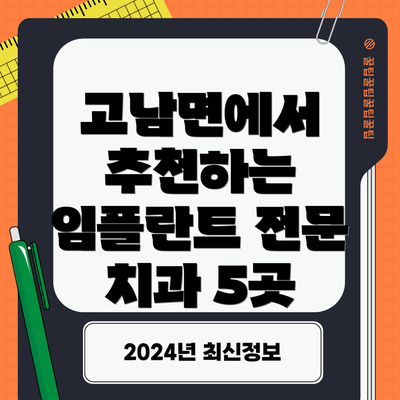 고남면에서 추천하는 임플란트 전문 치과 5곳
